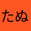 たぬき5世
