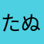 たぬこう91