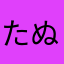 たぬこちゃん