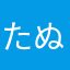 たぬこっとん