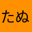 たぬこぬこ