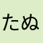 たぬごえ