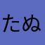 たぬごん