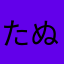 たぬさる