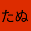 たぬさん1212
