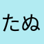 たぬたぬしーど