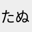 たぬたぬたぬっ