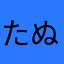 たぬたぬたぬっく