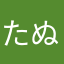 たぬたぬたぬな