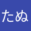 たぬたぬぬんぬん