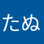 たぬたぬ11