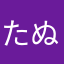 たぬたぬ12