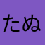 たぬたぬ1740