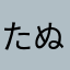 たぬぬん