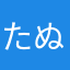 たぬぬpon
