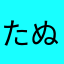 たぬばな