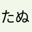 たぬひこ。