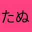 たぬぽん7
