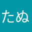 たぬ吉．．