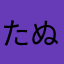 たぬ蔵