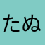 たぬ錦