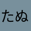 たぬ0711