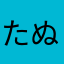 たぬ51