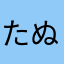 たぬ___
