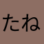 たね。。。