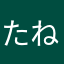 たねさなたさなや