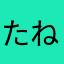 たねさん６９