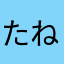たねたにさわyjwn