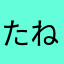 たねど