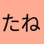 たねねねねねねねね