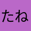 たねまゆたなも