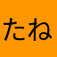 たねらち