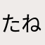 たねりむそ