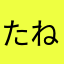 たねりやてなゃな