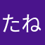 たね様