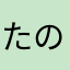 たのいさん