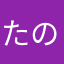 たのかとな