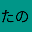 たのくん