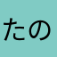 たのしいけれども