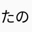 たのしいこと探す