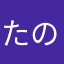 たのしいじゃん