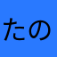 たのしいですか