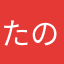 たのしいなぁ！