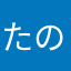 たのしいょぉぉぉぉぉ