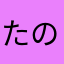 たのしいよ！(´･Д･)」