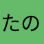 たのしいk